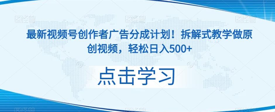 最新视频号创作者广告分成计划！拆解式教学做原创视频，轻松日入500+-皮皮网创
