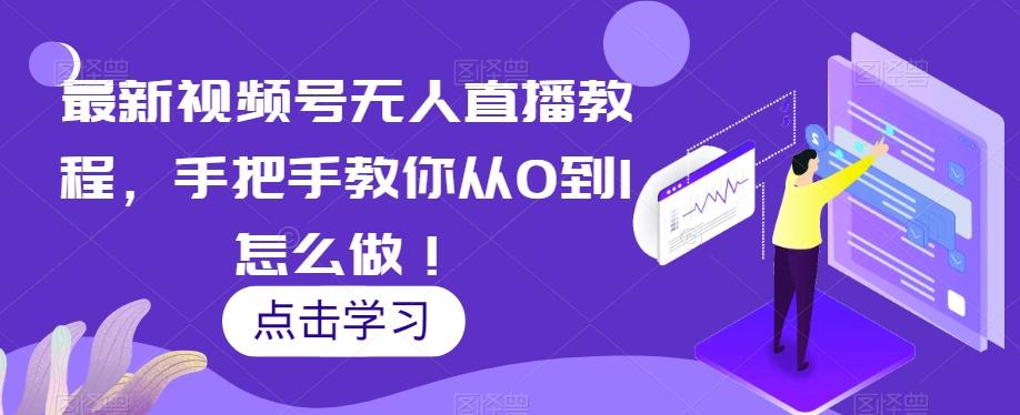 最新视频号无人直播教程，手把手教你从0到1怎么做！-皮皮网创