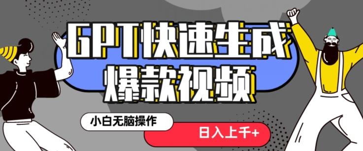 最新抖音GPT 3分钟生成一个热门爆款视频，保姆级教程【揭秘】-皮皮网创