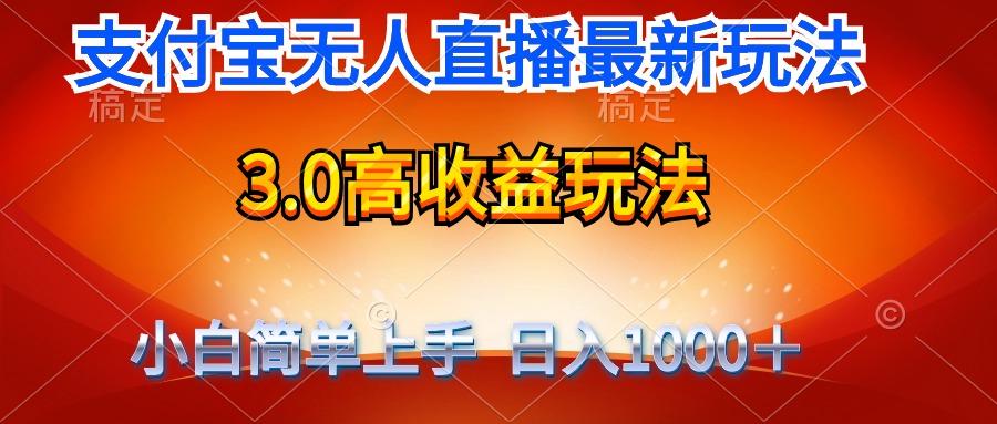 (9738期)最新支付宝无人直播3.0高收益玩法 无需漏脸，日收入1000＋-皮皮网创