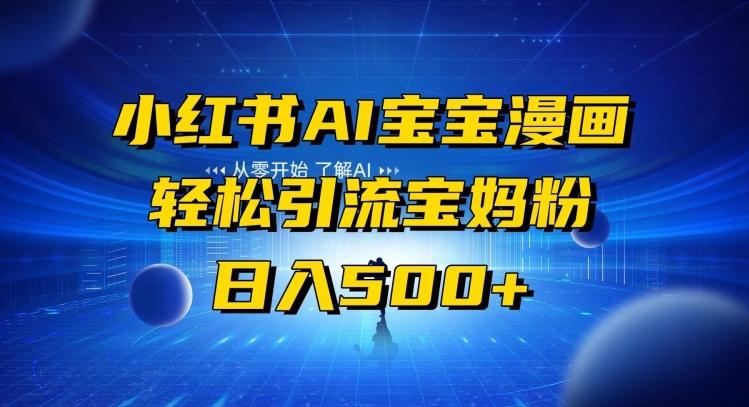 小红书AI宝宝漫画，轻松引流宝妈粉，小白零基础操作，日入500-皮皮网创