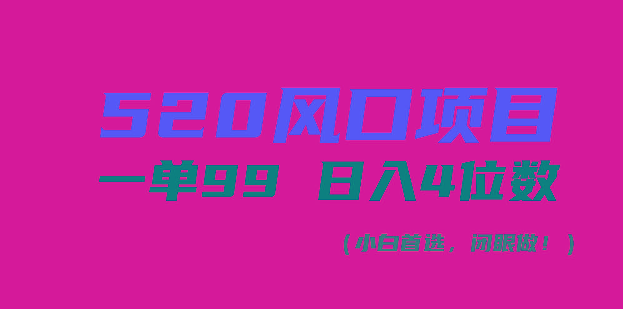 520风口项目一单99 日入4位数(小白首选，闭眼做！-皮皮网创