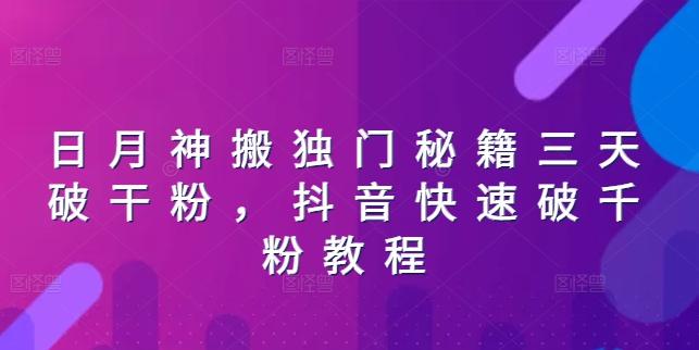 日月神搬独门秘籍三天破干粉，抖音快速破千粉教程-皮皮网创