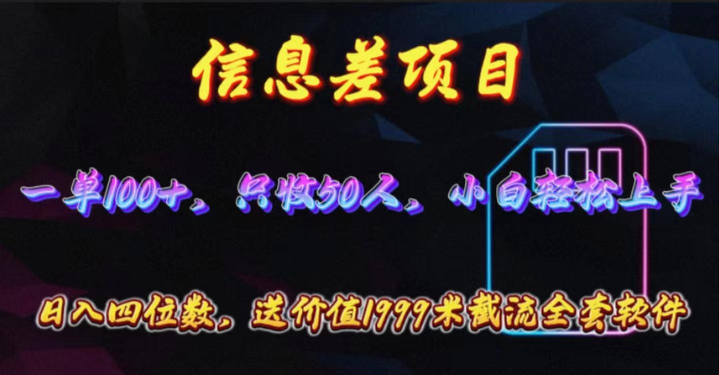 信息差项目，零门槛手机卡推广，一单100+，送价值1999元全套截流软件-皮皮网创