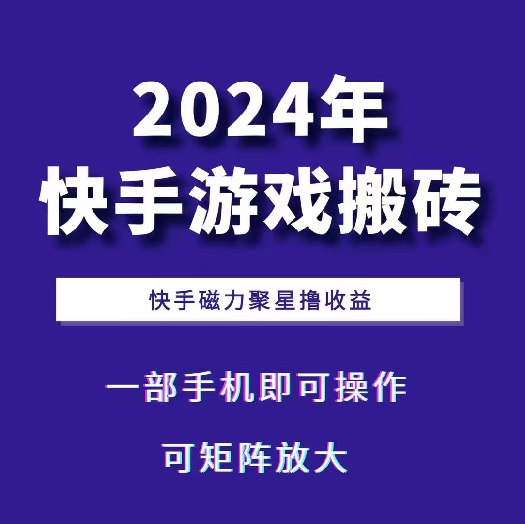 2024快手游戏搬砖 一部手机，快手磁力聚星撸收益，可矩阵操作-皮皮网创