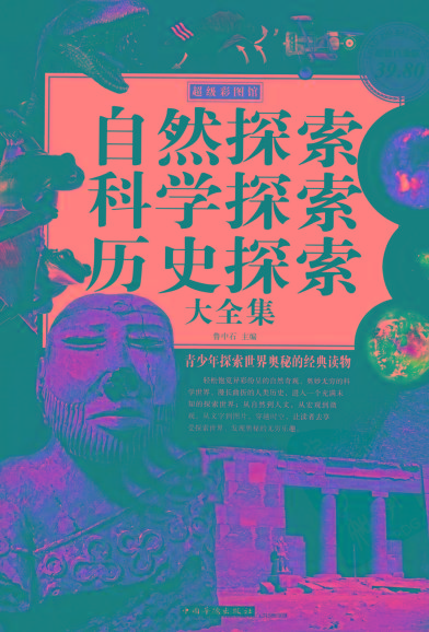 自然探索、科学探索、历史探索大全集 青少年探索世界奥秘的经典读物-皮皮网创