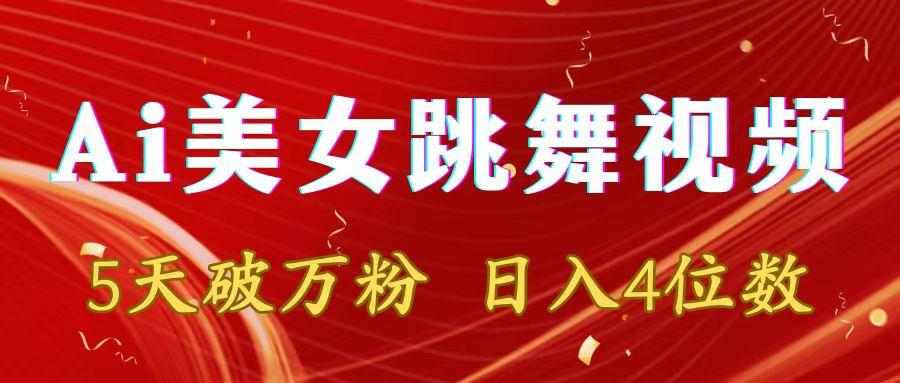 靠Ai美女跳舞视频，5天破万粉，日入4位数，多种变现方式-皮皮网创