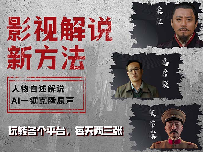 最新影视解说玩法，影视剧人物自述，AI一键克隆生成，无需写文案 各个…-皮皮网创