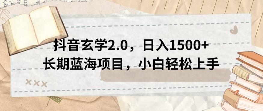 抖音玄学2.0，日入1500+长期蓝海项目，小白轻松上手-皮皮网创