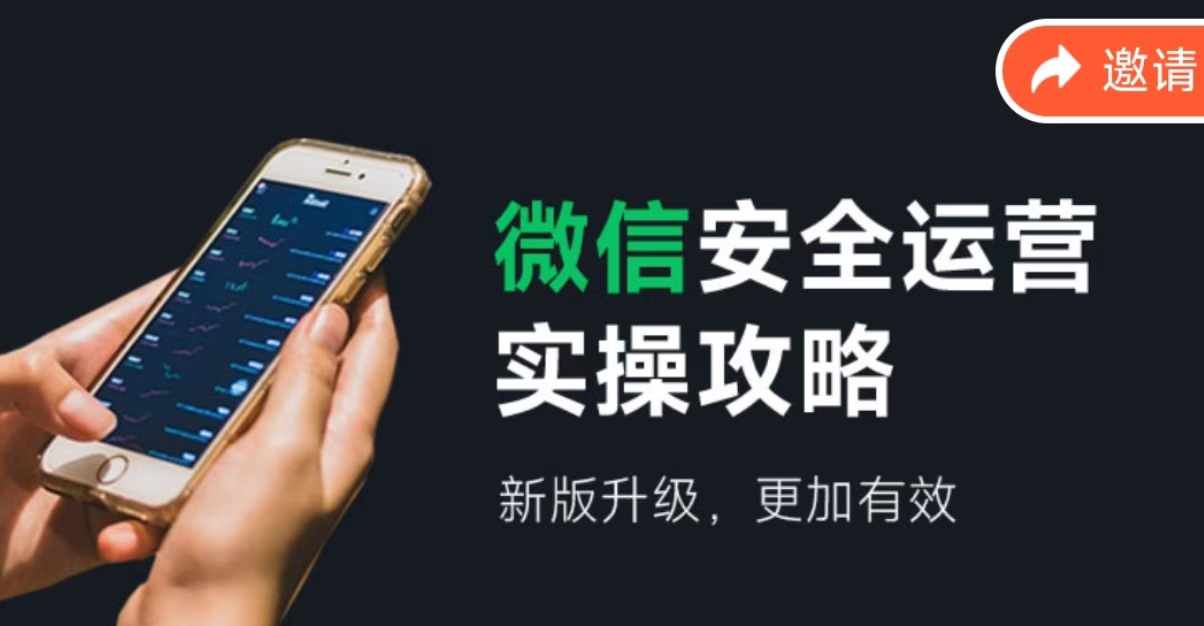 微信安全运营实操攻略，新版升级，更加有效-皮皮网创