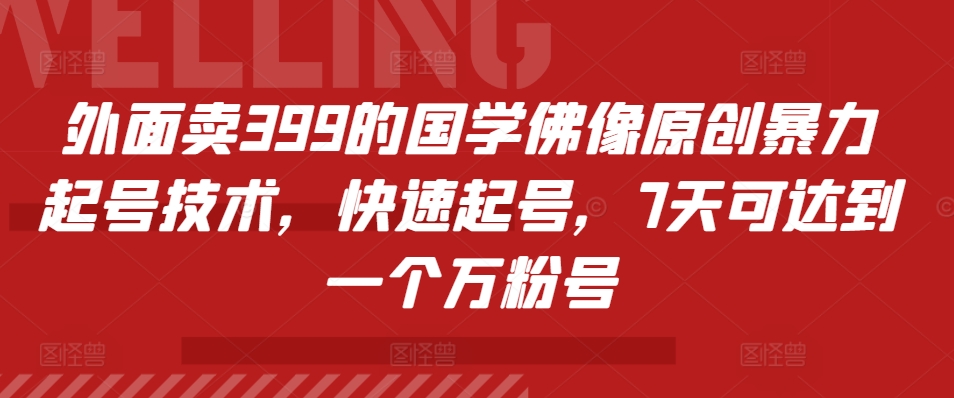 外面卖399的国学佛像原创暴力起号技术，快速起号，7天可达到一个万粉号-皮皮网创