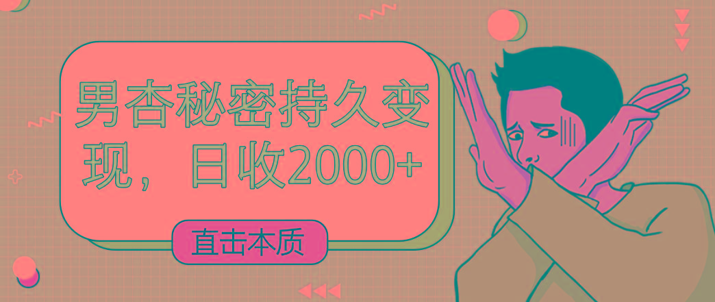 直击本质，男杏秘密持久变现，日收2000+-皮皮网创
