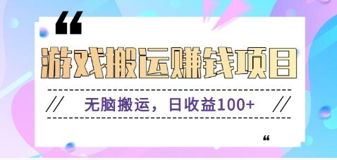 抖音快手游戏赚钱项目，无脑搬运，日收益100+【视频教程】-皮皮网创