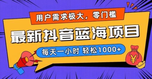 最新抖音带货蓝海项目，用户需求极大！每天一小时轻松1000+，零门槛零投入【揭秘】-皮皮网创