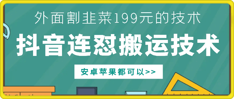 外面别人割199元DY连怼搬运技术，安卓苹果都可以-皮皮网创