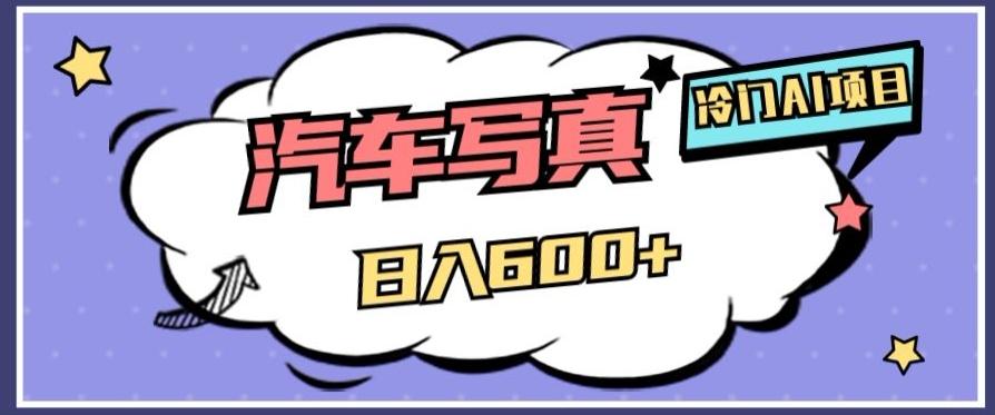 冷门AI项目，AI绘车汽车写真，轻轻松松日入500+【揭秘】-皮皮网创