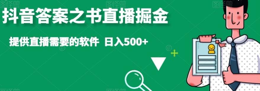 抖音答案之书直播掘金，提供直播需要的软件，日入500+-皮皮网创