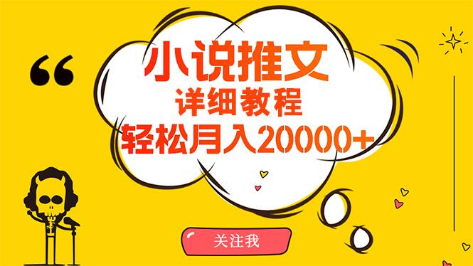 (10000期)简单操作，月入20000+，详细教程！小说推文项目赚钱秘籍！-皮皮网创