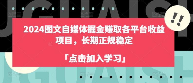 2024图文自媒体掘金赚取各平台收益项目，长期正规稳定-皮皮网创