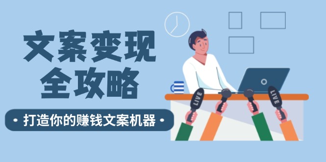 文案变现全攻略：12个技巧深度剖析，打造你的赚钱文案机器-皮皮网创