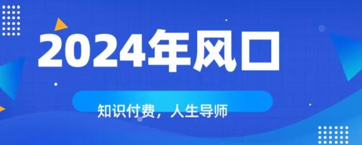 知识付费，绝对是2024年的巨大风口！如何靠知识付费年入百万！-皮皮网创