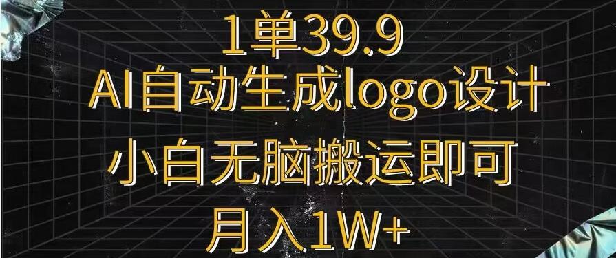 一单39.9，AI自动生成LOGO设计，小白无脑搬运即可，月入1w+-皮皮网创