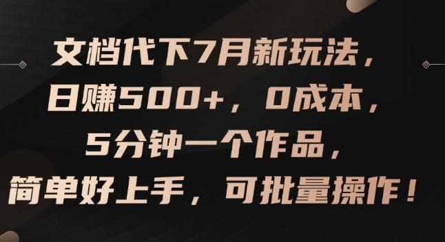 文档代下7月新玩法，日赚500+，0成本，5分钟一个作品，简单好上手，可批量操作【揭秘】-皮皮网创