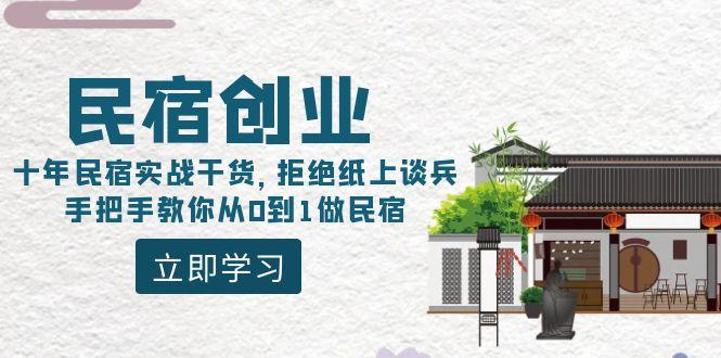 民宿创业：十年民宿实战干货，拒绝纸上谈兵，手把手教你从0到1做民宿-皮皮网创