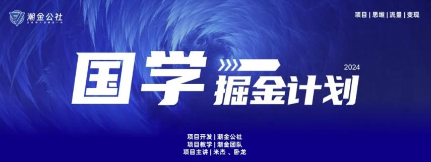 云起龙骧|15天纯利10W+，国学掘金计划玩法全网首次公开【揭秘】-皮皮网创