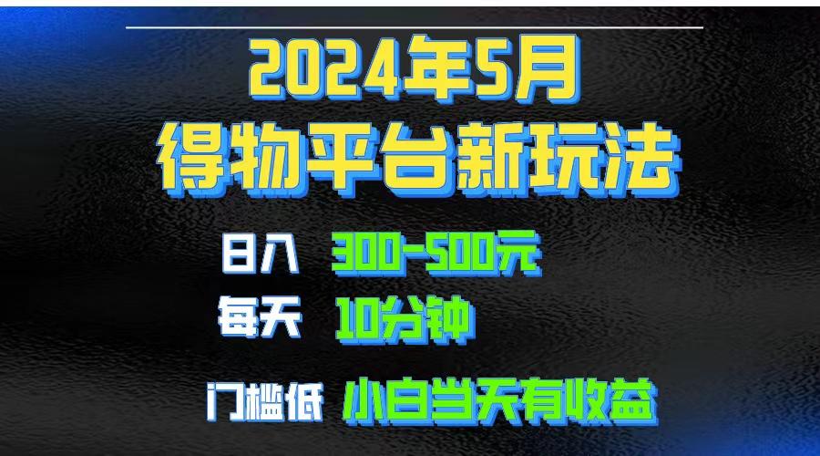 2024短视频得物平台玩法，去重软件加持爆款视频矩阵玩法，月入1w～3w-皮皮网创