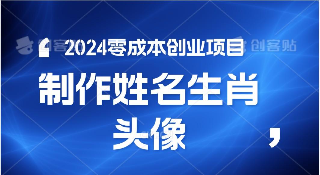 2024年零成本创业，快速见效，在线制作姓名、生肖头像，小白也能日入500+-皮皮网创