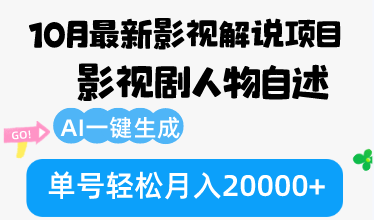 10月份最新影视解说项目，影视剧人物自述，AI一键生成 单号轻松月入20000+-皮皮网创