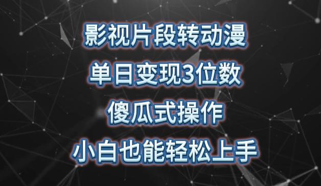影视片段转动漫，单日变现3位数，暴力涨粉，傻瓜式操作，小白也能轻松上手【揭秘】-皮皮网创