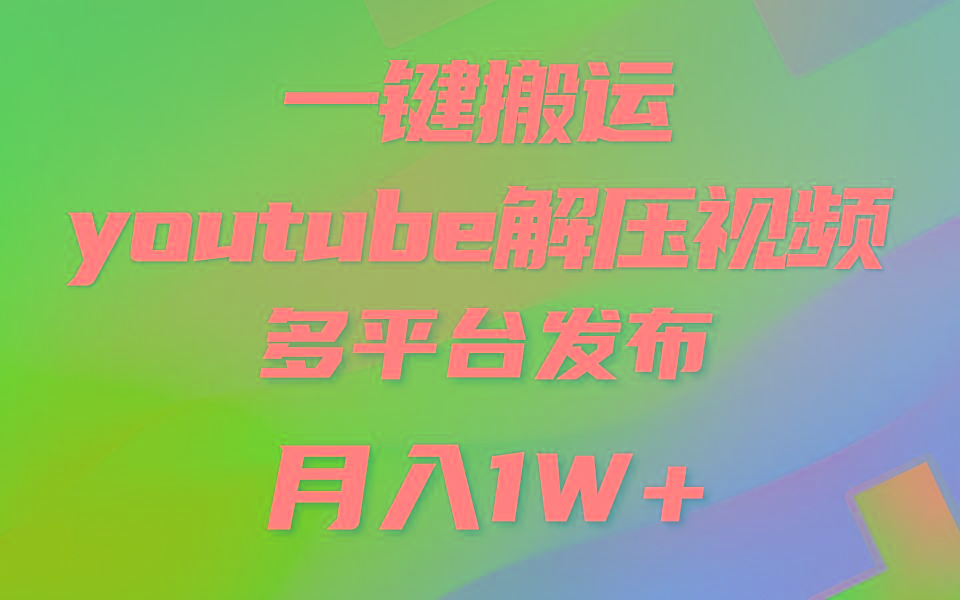 一键搬运YouTube解压助眠视频 简单操作月入1W+-皮皮网创