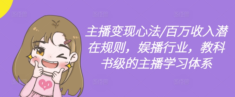 主播变现心法/百万收入潜在规则，娱播行业，教科书级的主播学习体系-皮皮网创