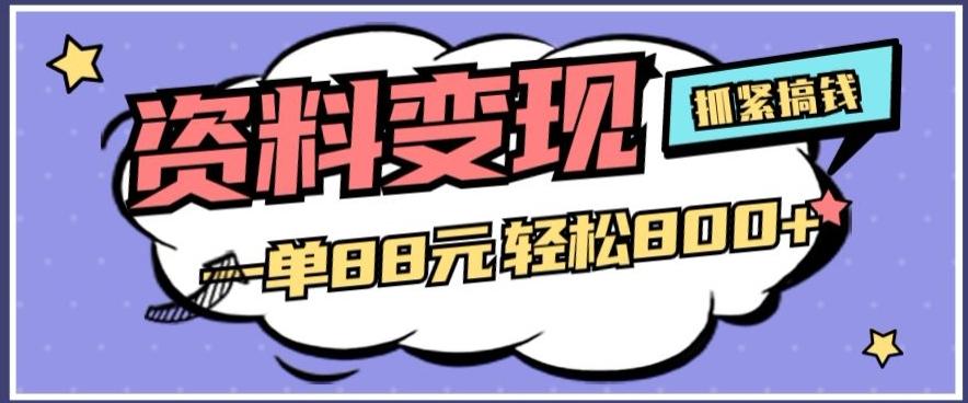 资料变现，一单88元轻松800+-皮皮网创