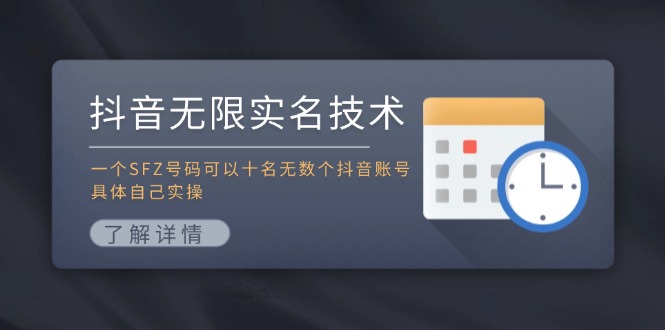 抖音无限实名技术：一个SFZ号码可以十名无数个抖音账号，具体自己实操-皮皮网创