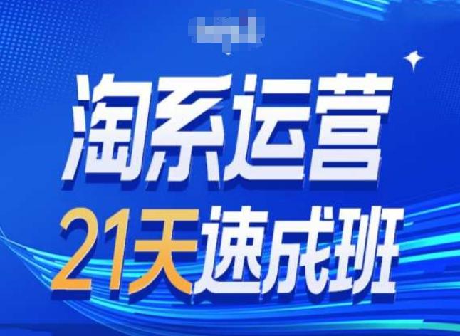 淘系运营24天速成班第28期最新万相台无界带免费流量-皮皮网创