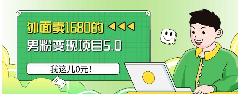 外面卖1680的男粉变现项目5.0，我这儿0元！-皮皮网创