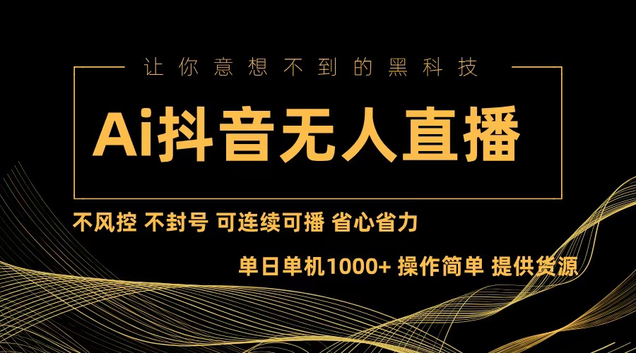 Ai抖音无人直播项目：不风控，不封号，可连续可播，省心省力-皮皮网创