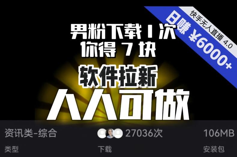 【软件拉新】男粉下载1次，你得7块，单号挂机日入6000+，可放大、可矩阵，人人可做！-皮皮网创