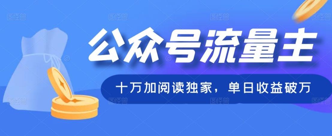 公众号流量主十万加阅读独家，单日收益破万-皮皮网创