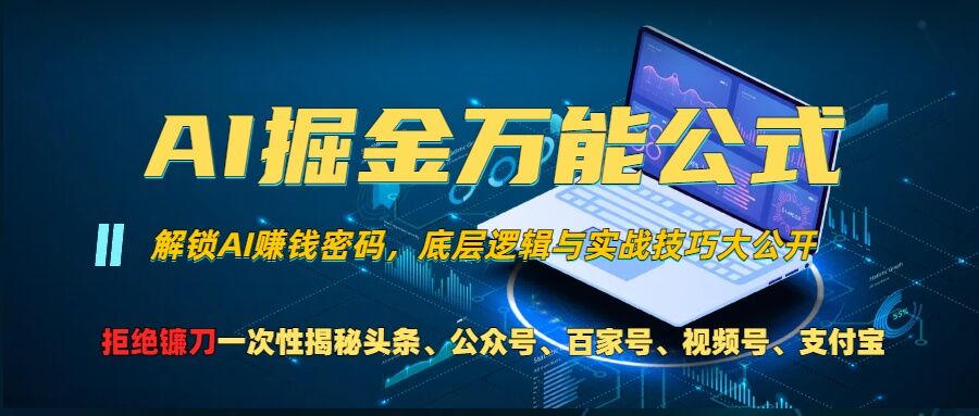 AI掘金万能公式!一个技术玩转头条、公众号流量主、视频号分成计划、支付宝分成计划，不要再被割韭菜【揭秘】-皮皮网创