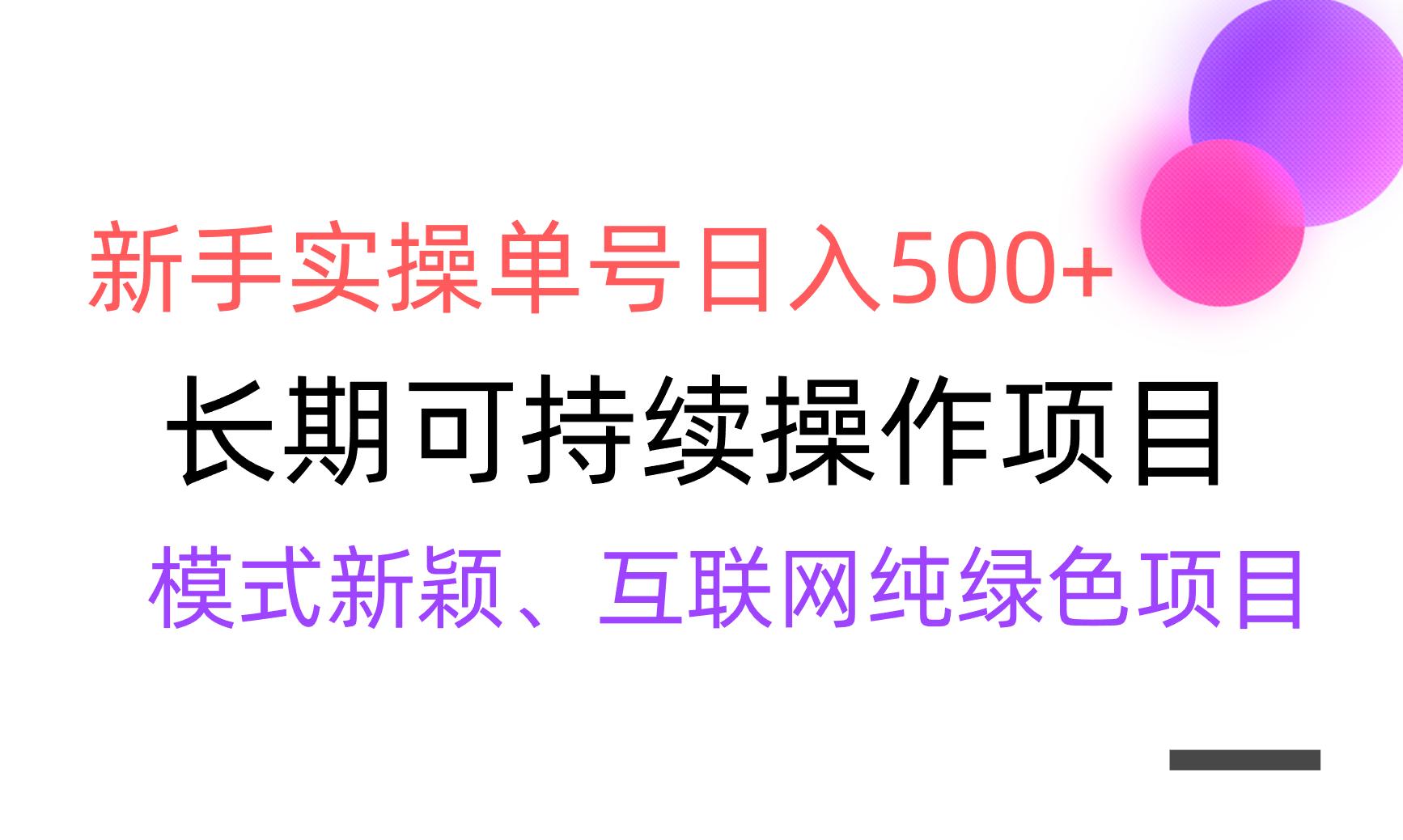 【全网变现】新手实操单号日入500+，渠道收益稳定，批量放大-皮皮网创