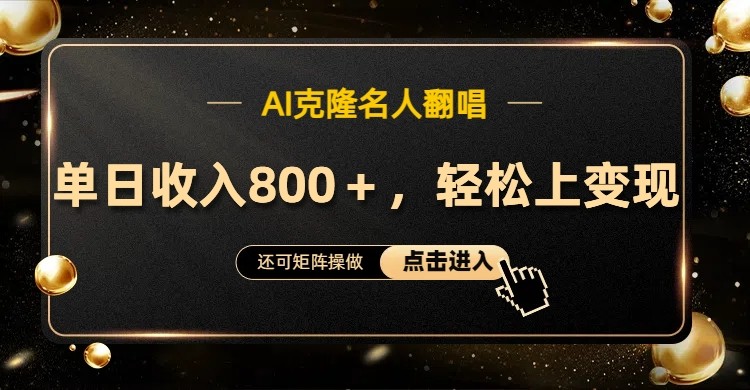 AI克隆名人翻唱，流量奇迹，轻松上手变现！-皮皮网创