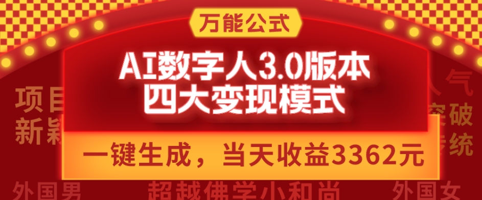 万能公式AI数字人3.0版，一键生成，四大变现模式，每天10分钟，当天变现3362元？-皮皮网创