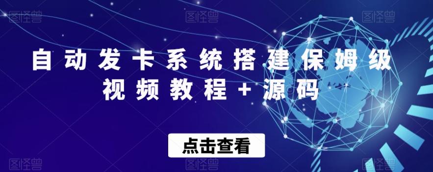 自动发卡系统搭建保姆级视频教程+源码-皮皮网创