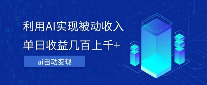 利用ai实现被动收入，单日收益几百上千+，无需动脑，傻瓜式操作【揭秘】-皮皮网创