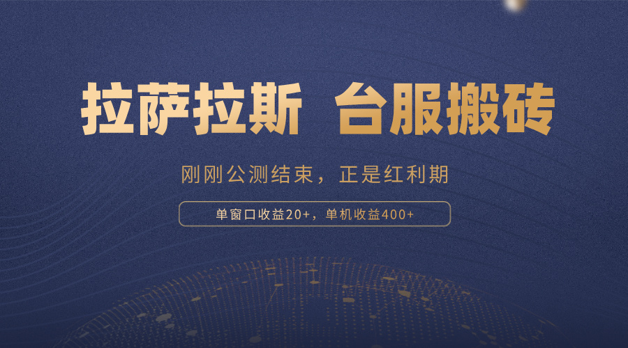 拉萨拉斯，一款刚刚公测结束的游戏，正是搬砖红利期，单机收益400+-皮皮网创