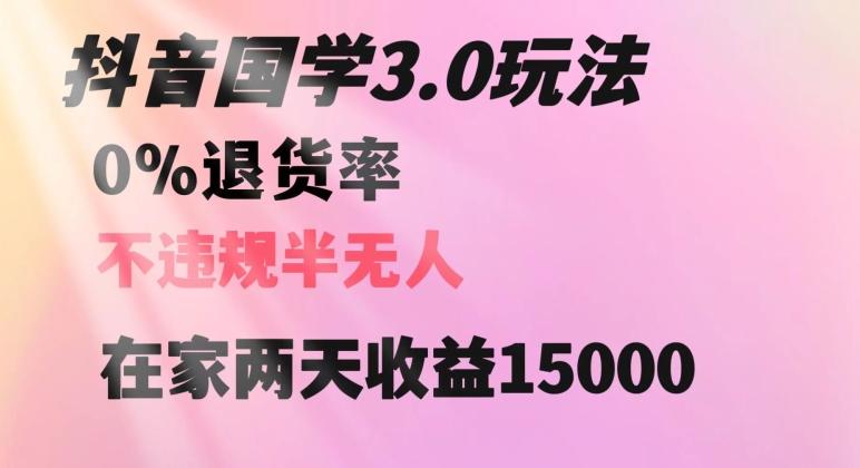 抖音国学玩法，两天收益1万5没有退货一个人在家轻松操作【揭秘】-皮皮网创